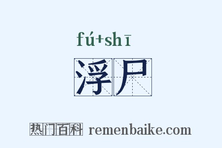 浮尸是什么意思的图片